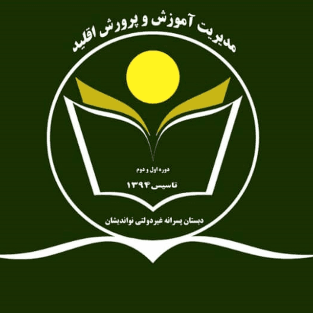 دبستان پسرانه غیردولتی نو اندیشان