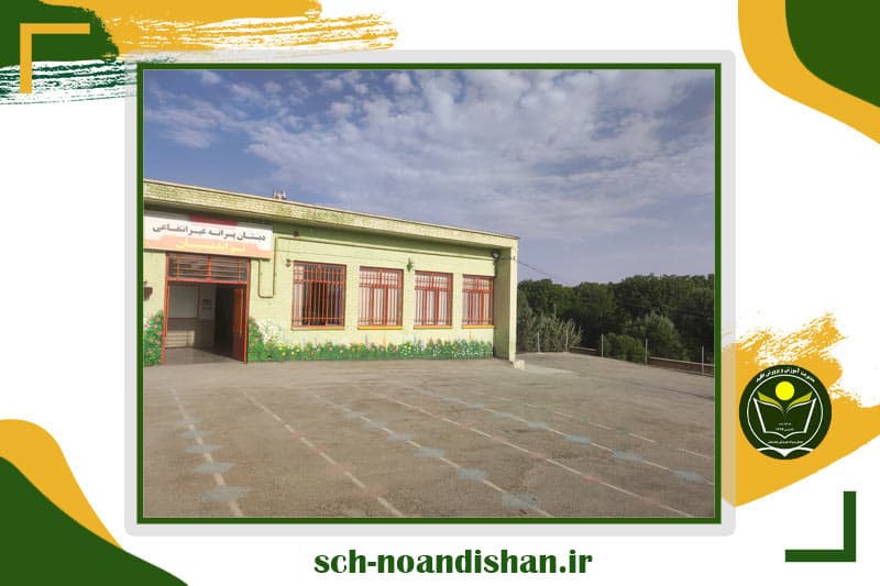 دبستان پسرانه غیردولتی نو اندیشان