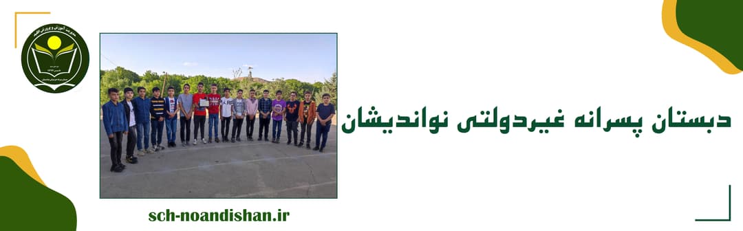 دبستان پسرانه غیردولتی نو اندیشان