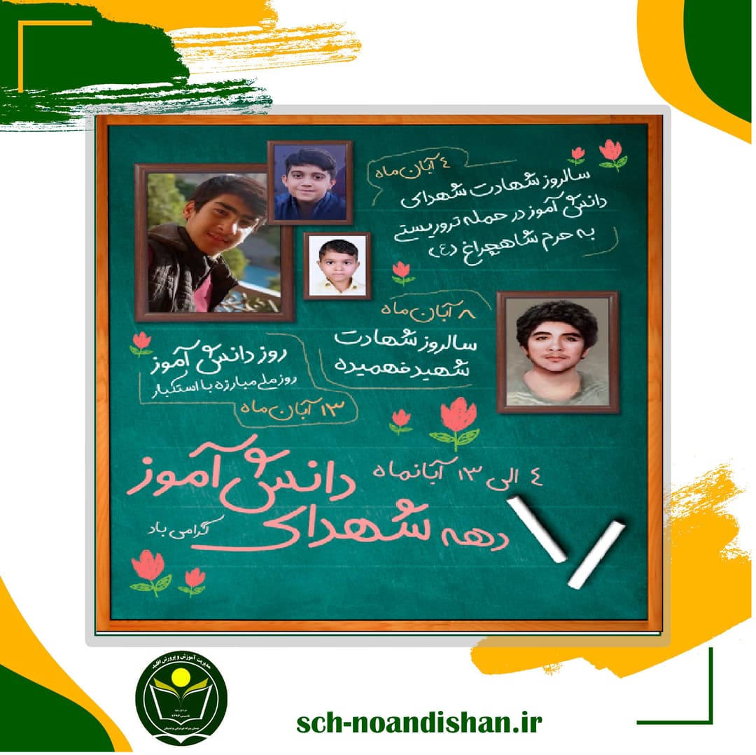 دهه شهدای دانش آموزی