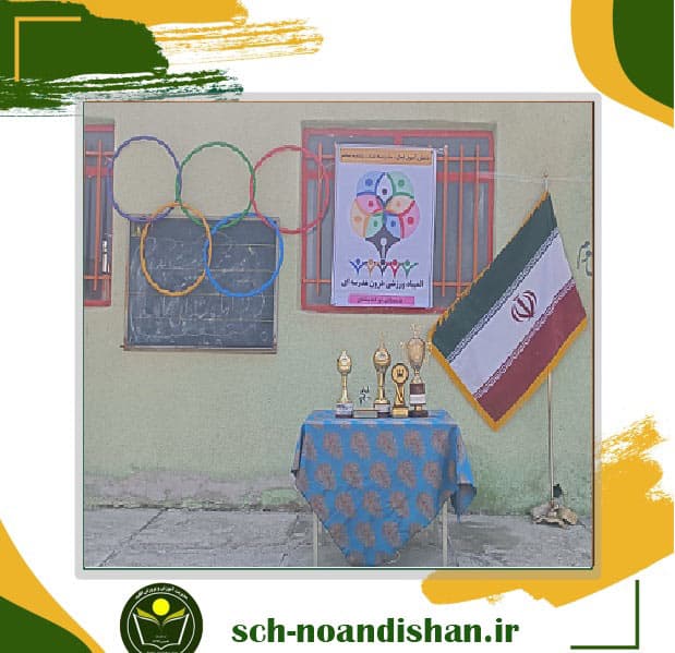 المپیاد ورزشی درون‌ مدرسه ای