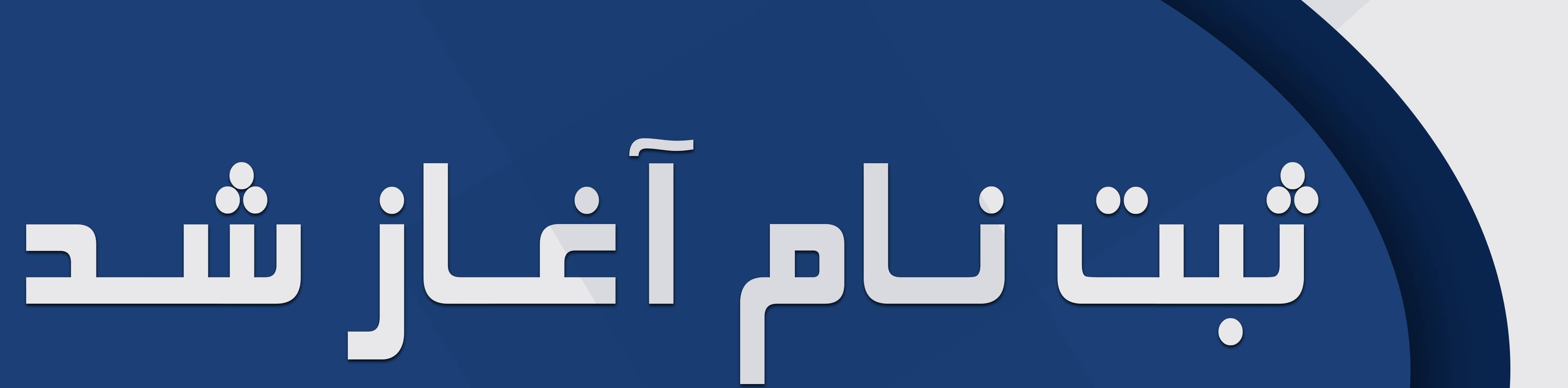 ثبتنام 1403-1404